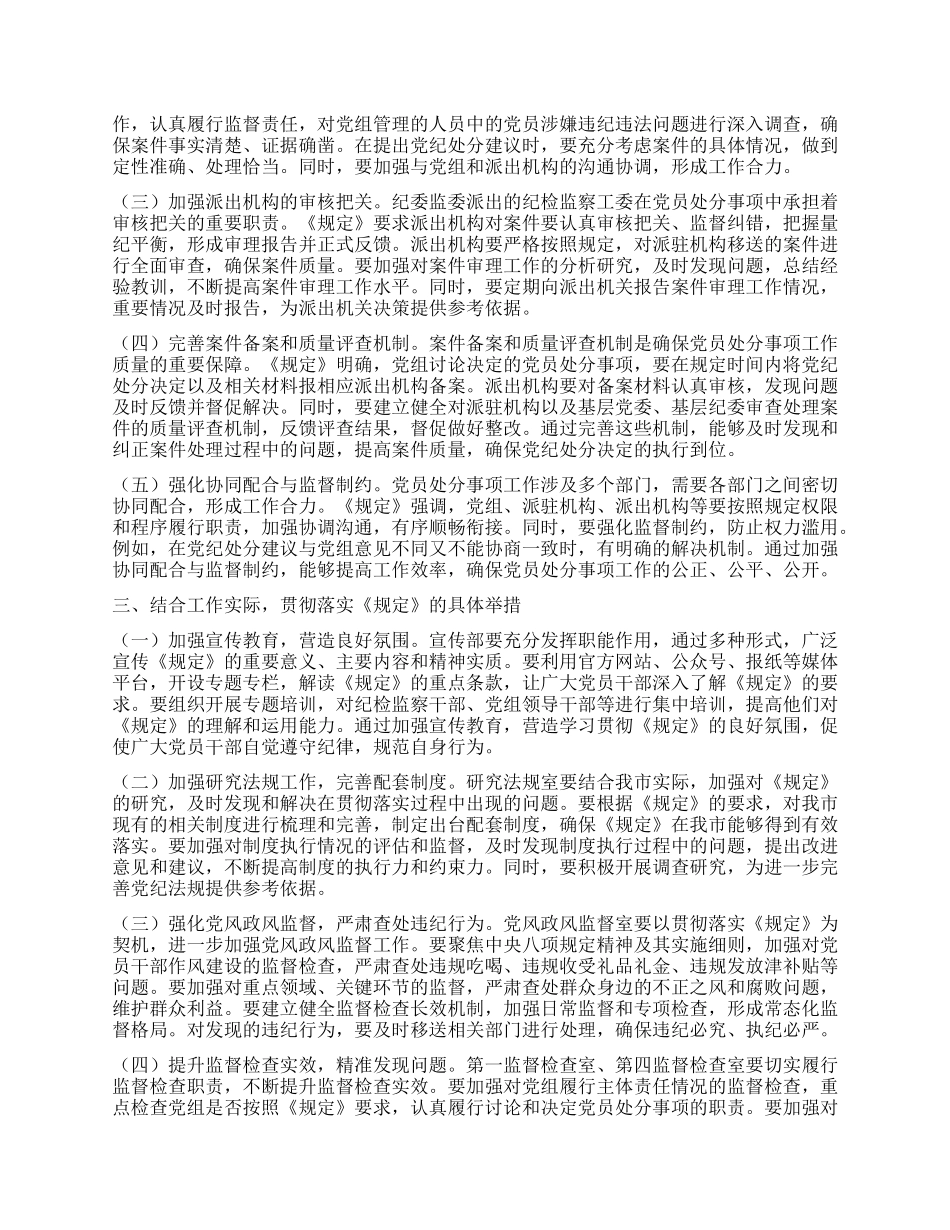 以《规定》为纲，强化正风肃纪反腐工作——在市纪委理论学习中心组专题学习《X组讨论和决定X员处分事项工作程序规定》研讨会上的发言.docx_第2页
