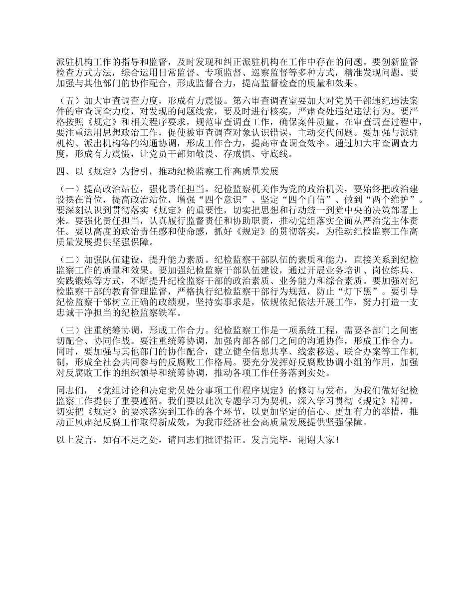 以《规定》为纲，强化正风肃纪反腐工作——在市纪委理论学习中心组专题学习《X组讨论和决定X员处分事项工作程序规定》研讨会上的发言.docx_第3页