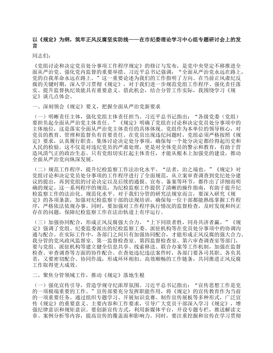 以《规定》为纲，筑牢正风反腐坚实防线——在市纪委理论学习中心组专题研讨会上的发言.docx_第1页