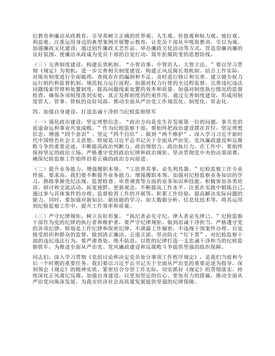 以《规定》为纲，筑牢正风反腐坚实防线——在市纪委理论学习中心组专题研讨会上的发言.docx_第3页
