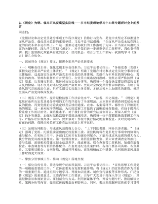 以《规定》为纲，筑牢正风反腐坚实防线——在市纪委理论学习中心组专题研讨会上的发言.docx