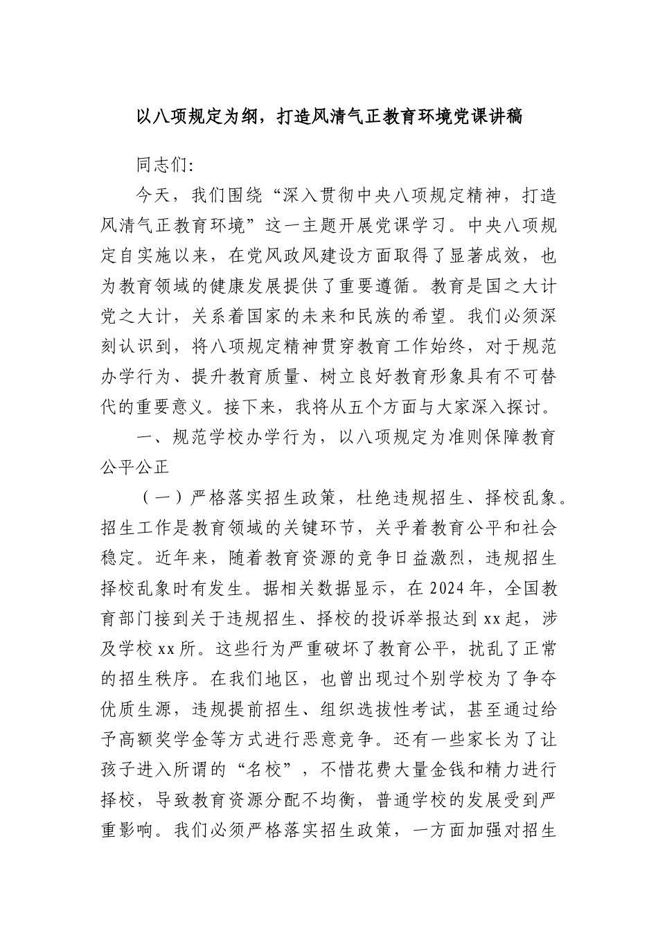 以BXGD为纲，打造风清气正教育环境X课讲稿.docx_第1页