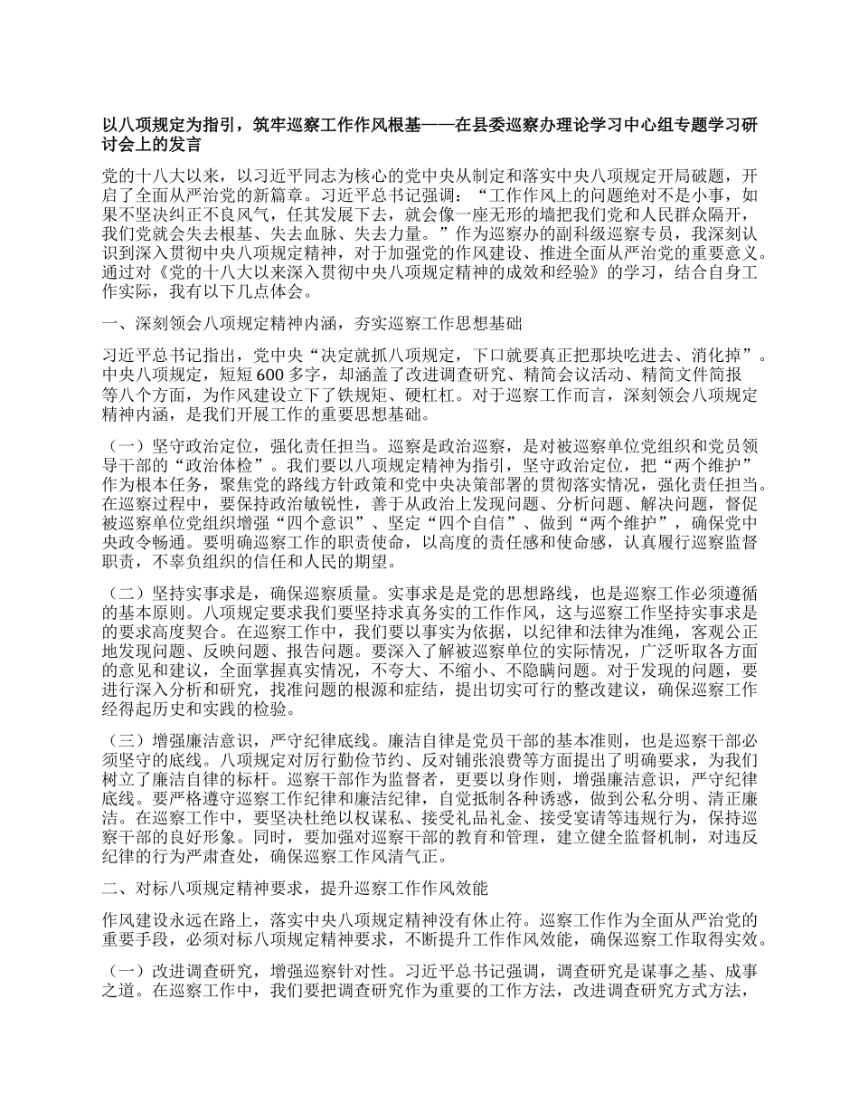 以BXGD为指引，筑牢巡察工作作风根基——在县委巡察办理论学习中心组专题学习研讨会上的发言.docx_第1页