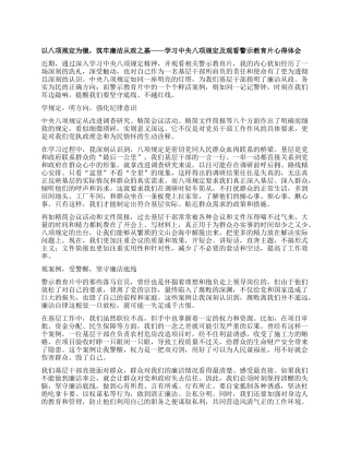 以XXXX为镜，筑牢廉洁从政之基——学习中央XXXX及观看警示教育片心得体会.docx