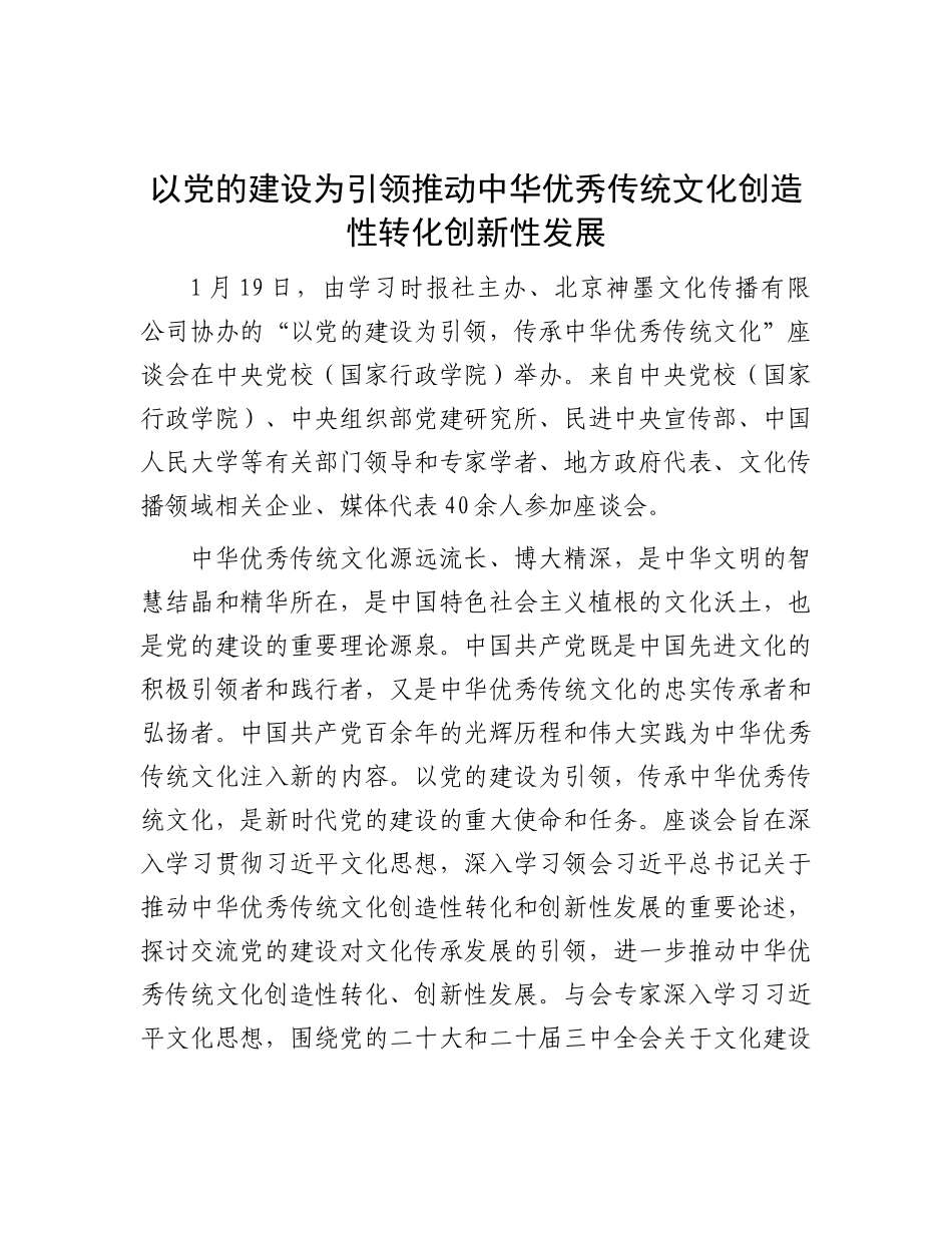 以X的建设为引领推动中华优秀传统文化创造性转化创新性发展.docx_第1页