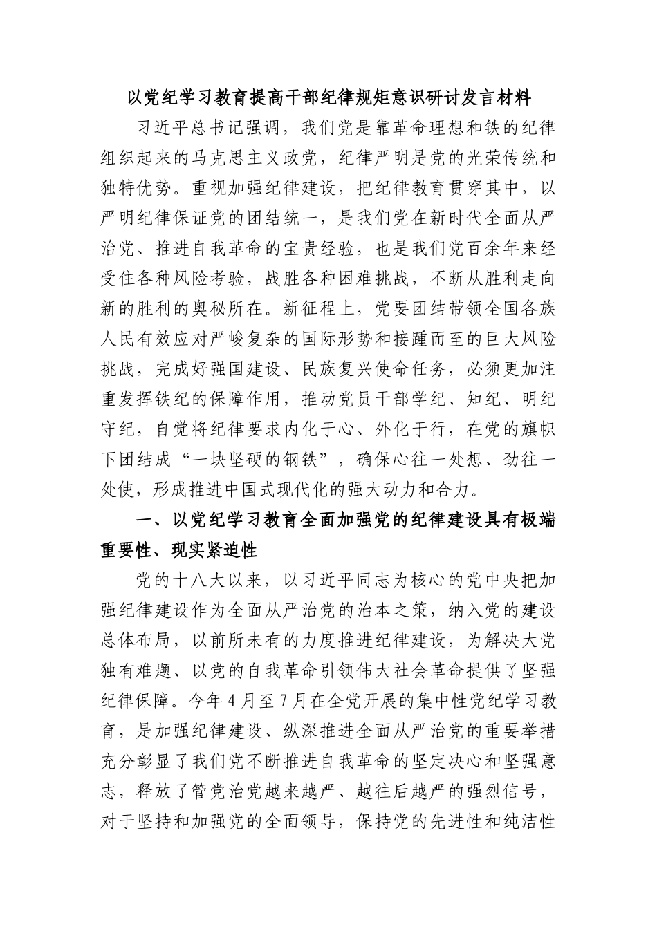 以X纪学习教育提高干部纪律规矩意识研讨发言材料.docx_第1页