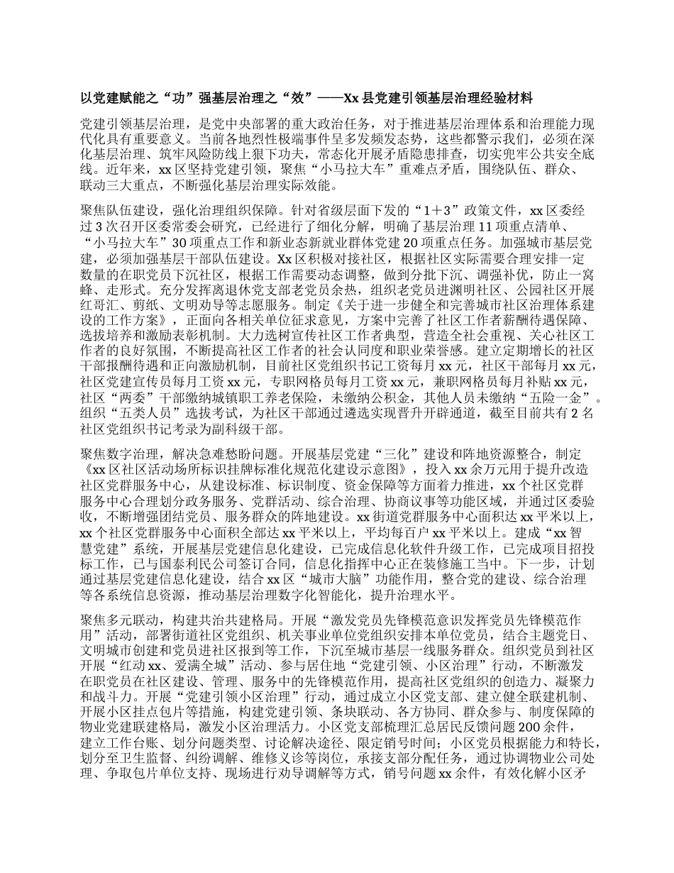 以X建赋能之“功”强基层治理之“效”——Xx县X建引领基层治理经验材料.docx_第1页