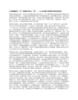 以X建赋能之“功”强基层治理之“效”——Xx县X建引领基层治理经验材料.docx