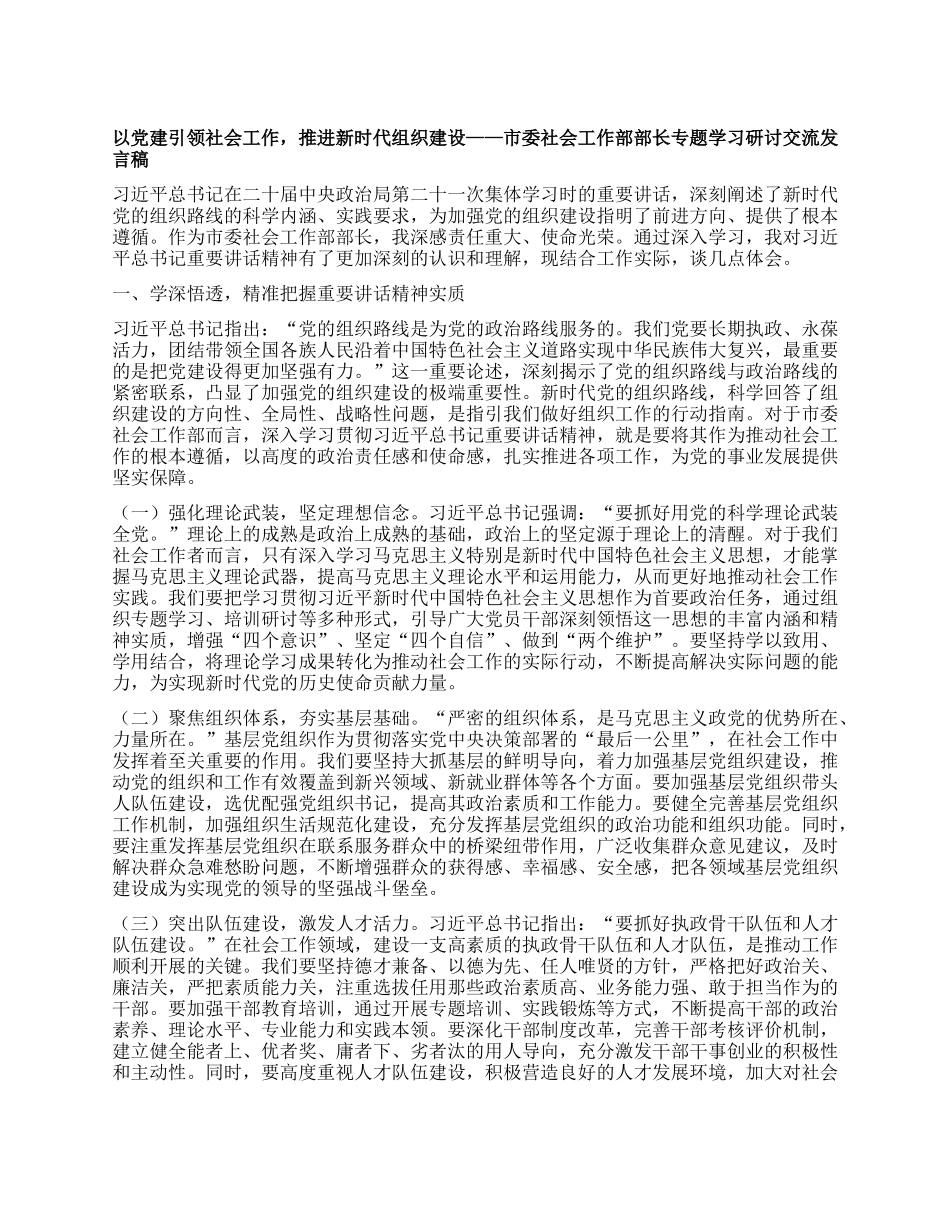 以X建引领社会工作，推进新时代组织建设——市委社会工作部部长专题学习研讨交流发言稿.docx_第1页