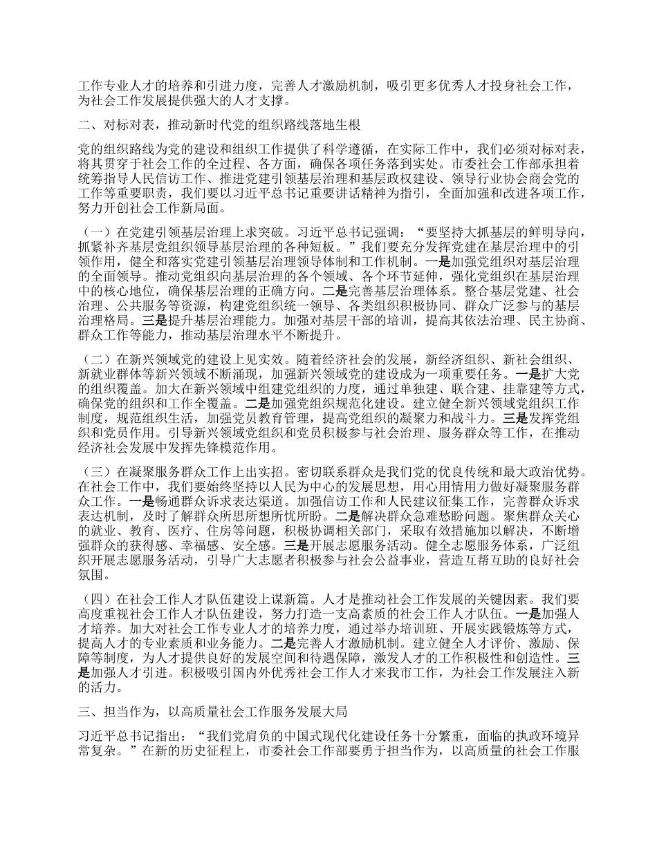 以X建引领社会工作，推进新时代组织建设——市委社会工作部部长专题学习研讨交流发言稿.docx_第2页