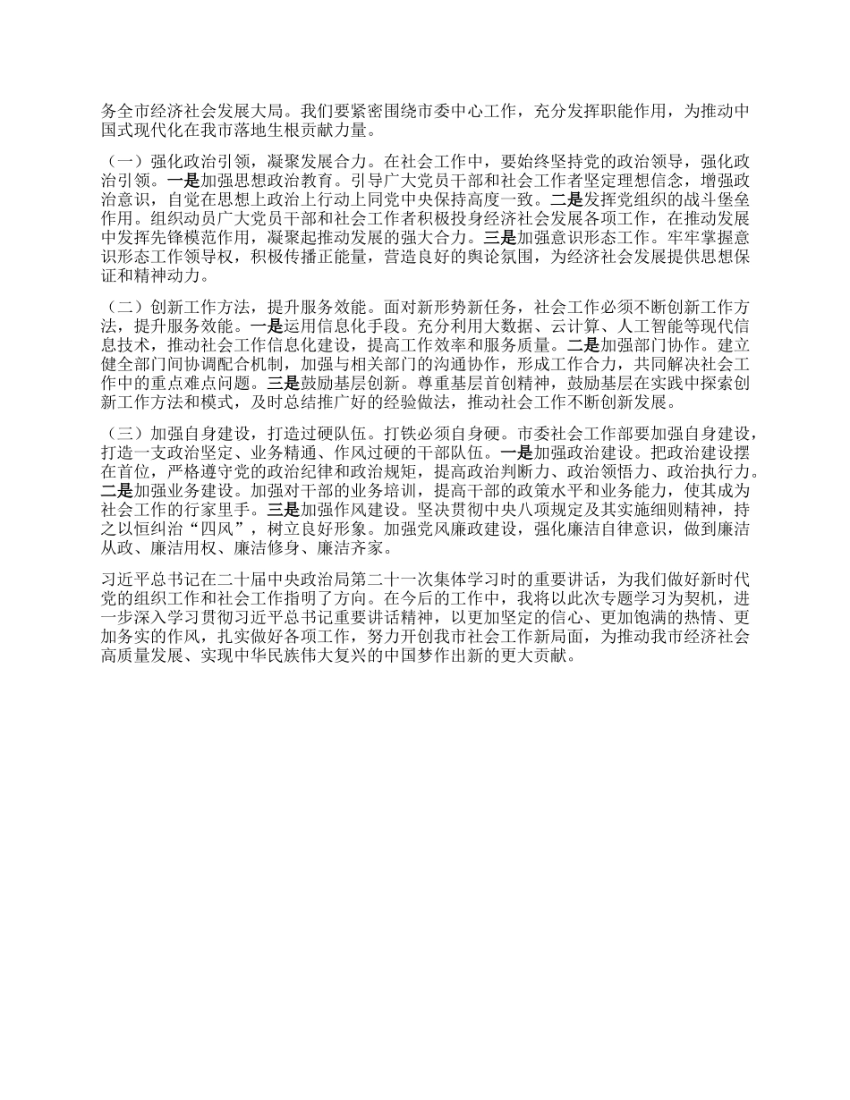 以X建引领社会工作，推进新时代组织建设——市委社会工作部部长专题学习研讨交流发言稿.docx_第3页