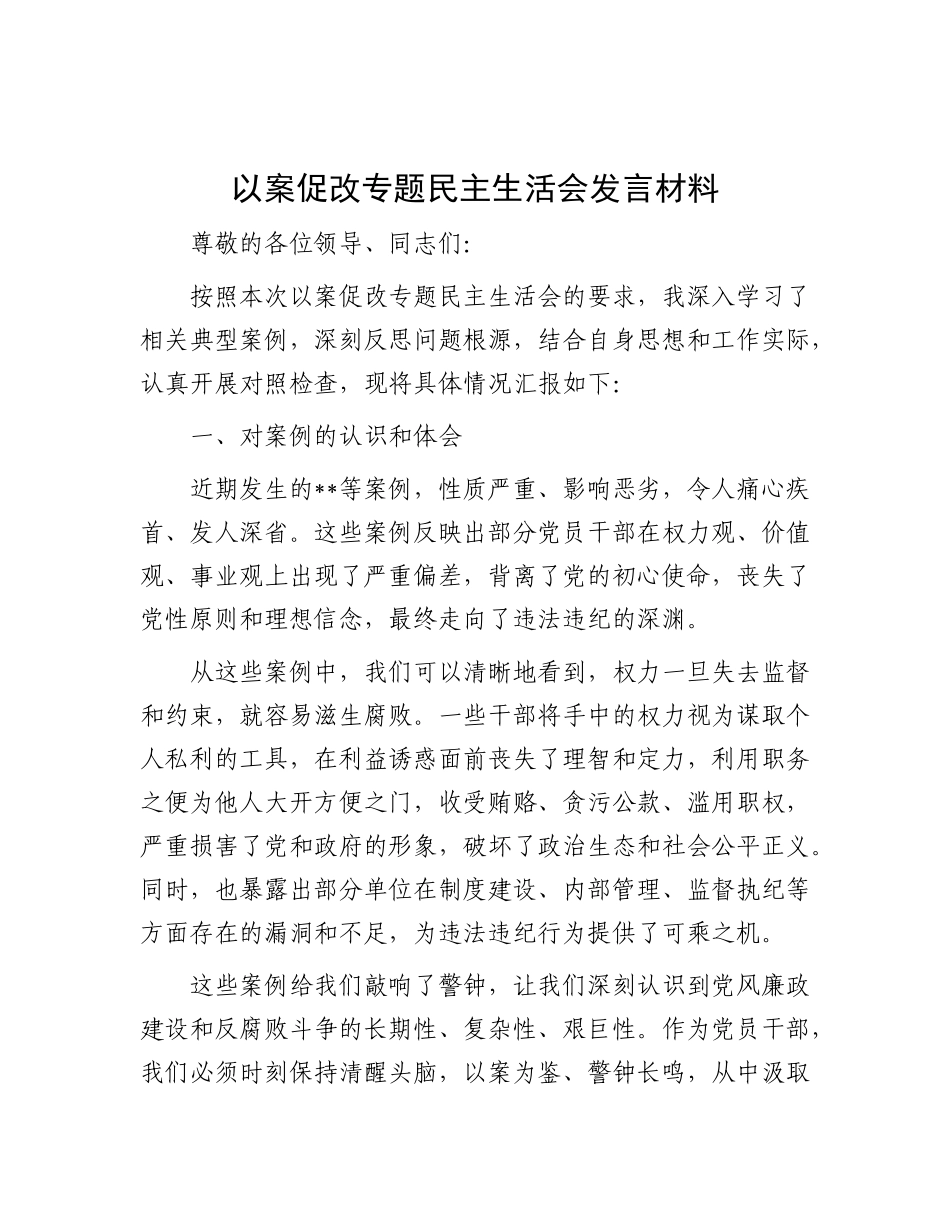 以案促改专题民主生活会发言材料.docx_第1页