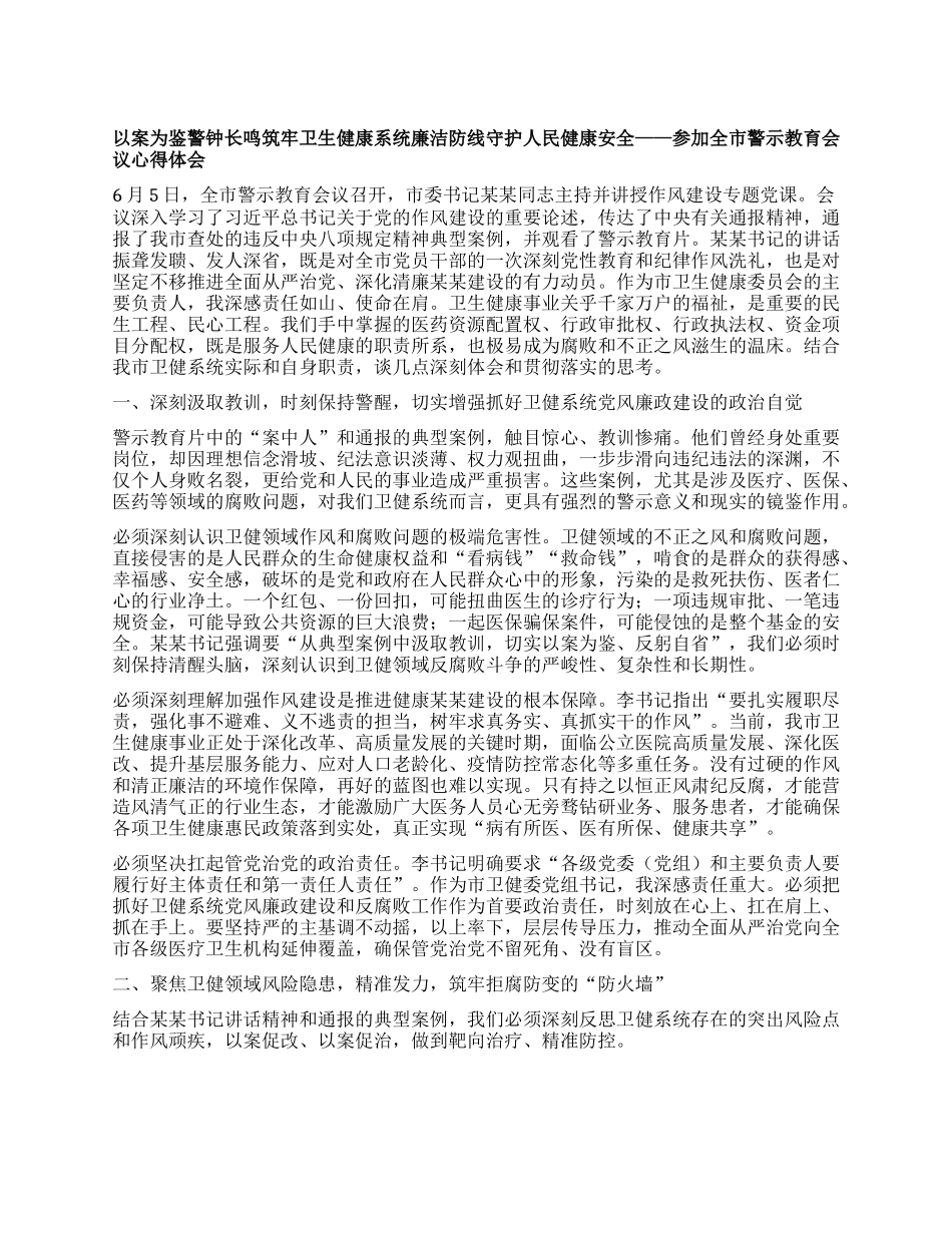 以案为鉴 警钟长鸣 筑牢卫生健康系统廉洁防线 守护人民健康安全 ——参加全市警示教育会议心得体会.docx_第1页