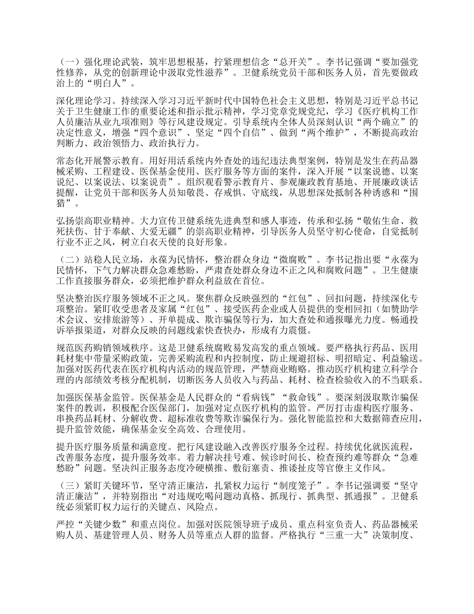 以案为鉴 警钟长鸣 筑牢卫生健康系统廉洁防线 守护人民健康安全 ——参加全市警示教育会议心得体会.docx_第2页