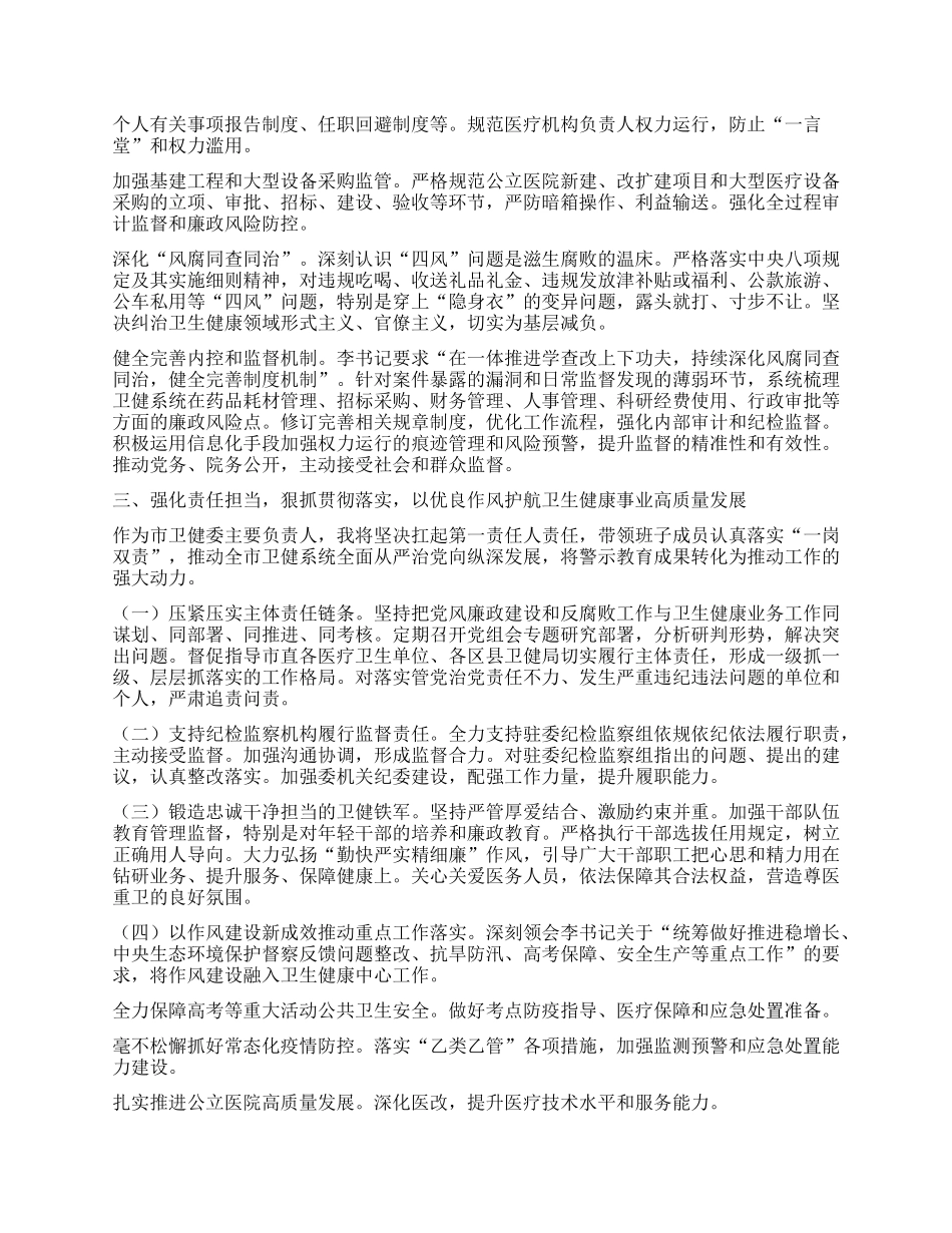 以案为鉴 警钟长鸣 筑牢卫生健康系统廉洁防线 守护人民健康安全 ——参加全市警示教育会议心得体会.docx_第3页
