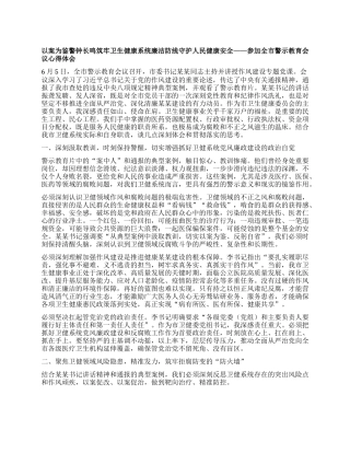 以案为鉴 警钟长鸣 筑牢卫生健康系统廉洁防线 守护人民健康安全 ——参加全市警示教育会议心得体会.docx