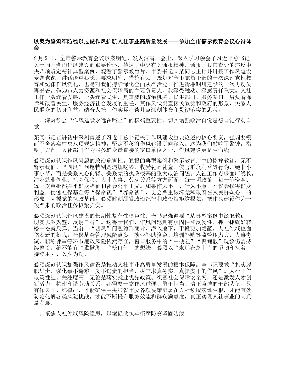 以案为鉴 筑牢防线 以过硬作风护航人社事业高质量发展 ——参加全市警示教育会议心得体会.docx_第1页