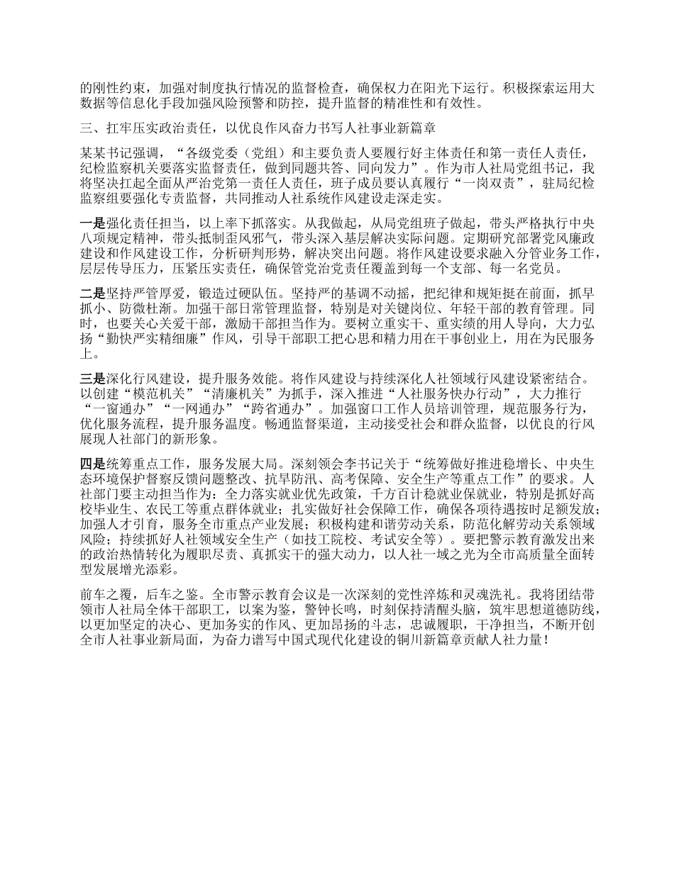 以案为鉴 筑牢防线 以过硬作风护航人社事业高质量发展 ——参加全市警示教育会议心得体会.docx_第3页