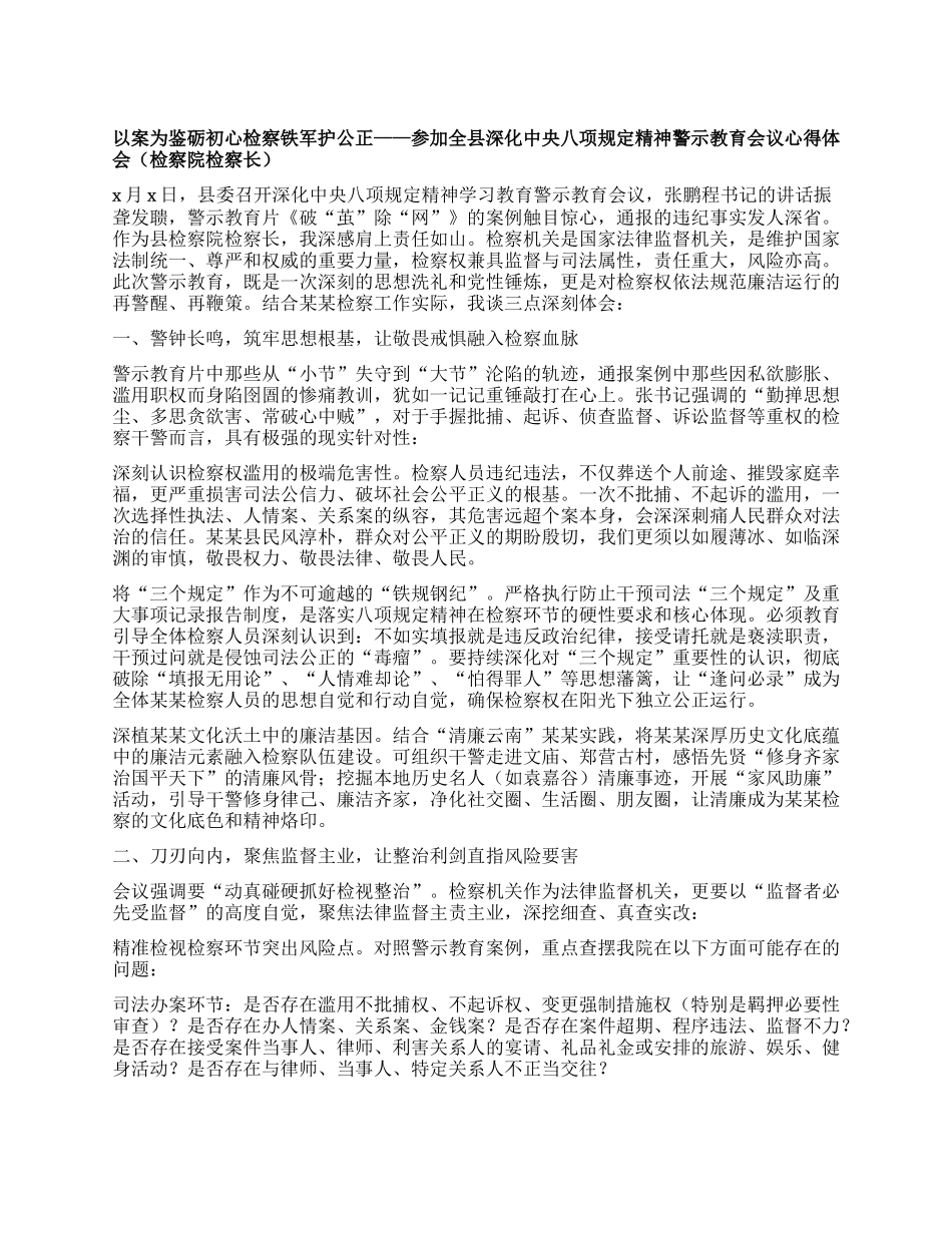 以案为鉴砺初心检察铁军护公正 ——参加全县深化中央BXGD精神警示教育会议心得体会(检察院检察长).docx_第1页