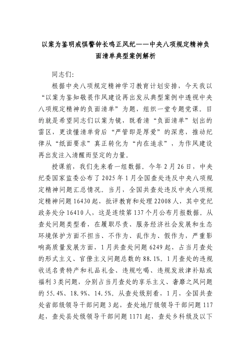 以案为鉴明戒惧 警钟长鸣正风纪——中央BXGD精神负面清单典型案例解析.docx_第1页