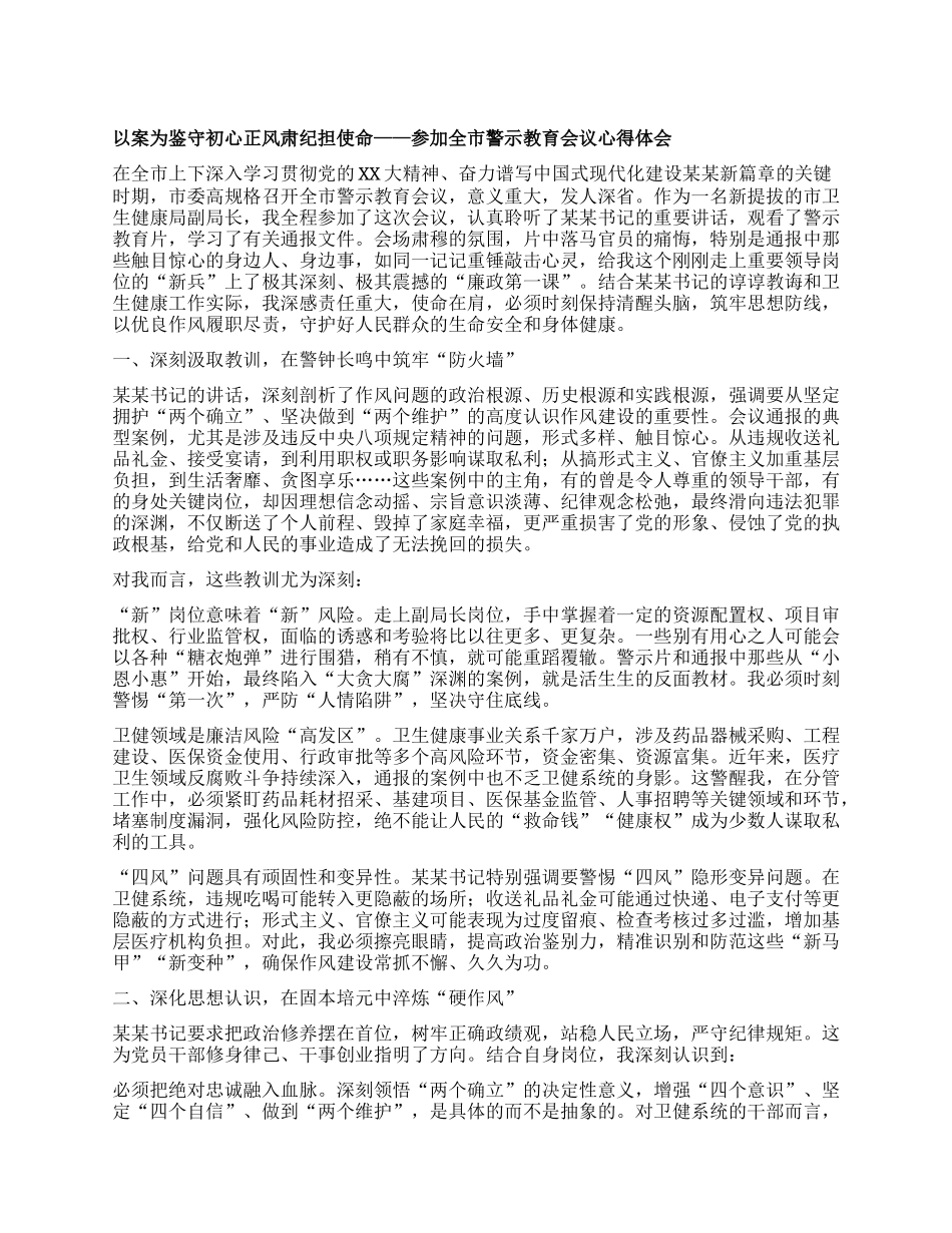 以案为鉴守初心 正风肃纪担使命 ——参加全市警示教育会议心得体会.docx_第1页