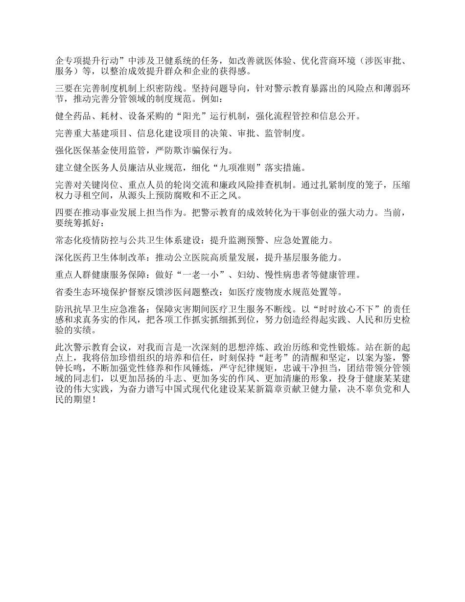 以案为鉴守初心 正风肃纪担使命 ——参加全市警示教育会议心得体会.docx_第3页