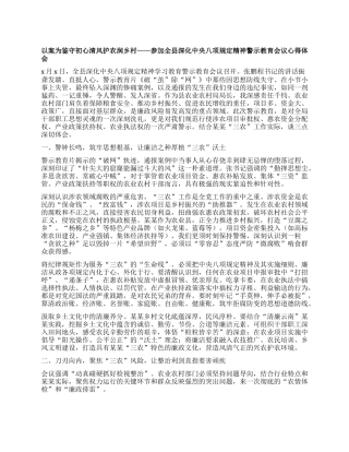 以案为鉴守初心清风护农润乡村 ——参加全县深化中央BXGD精神警示教育会议心得体会.docx