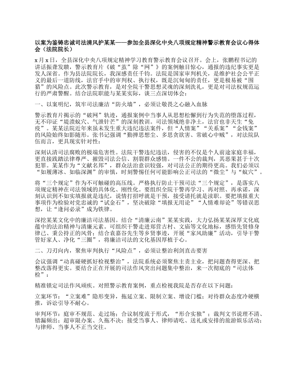 以案为鉴铸忠诚司法清风护某某 ——参加全县深化中央BXGD精神警示教育会议心得体会(法院院长）.docx_第1页