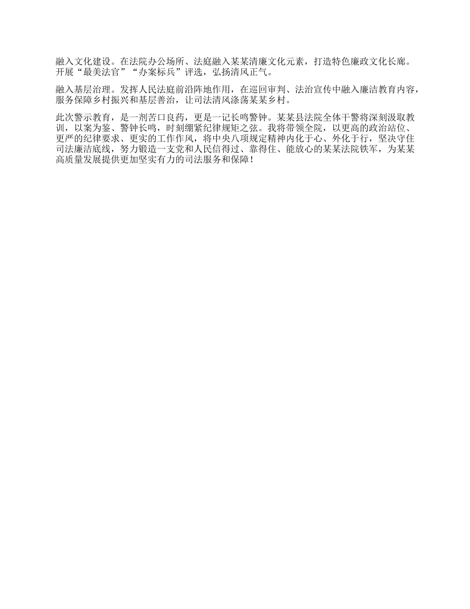 以案为鉴铸忠诚司法清风护某某 ——参加全县深化中央BXGD精神警示教育会议心得体会(法院院长）.docx_第3页