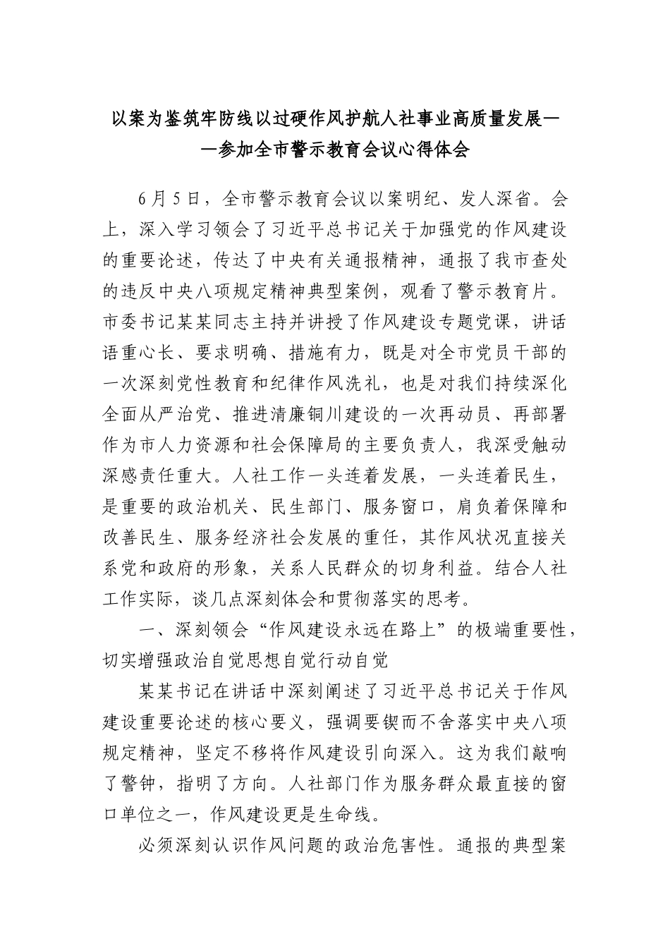 以案为鉴筑牢防线以过硬作风护航人社事业高质量发展——参加全市警示教育会议心得体会.docx_第1页