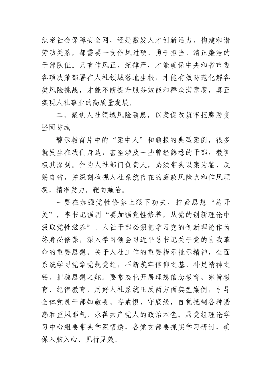 以案为鉴筑牢防线以过硬作风护航人社事业高质量发展——参加全市警示教育会议心得体会.docx_第3页