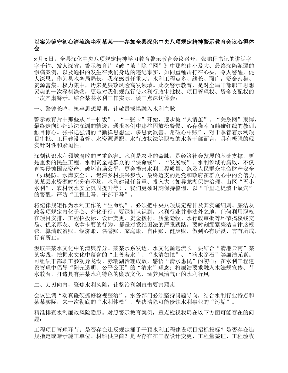 以案为镜守初心清流涤尘润某某 ——参加全县深化中央BXGD精神警示教育会议心得体会.docx_第1页