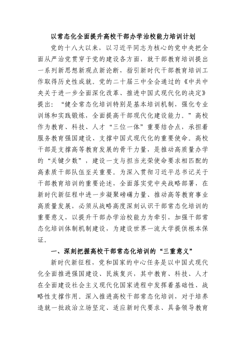 以常态化全面提升高校干部办学治校能力培训计划.docx_第1页