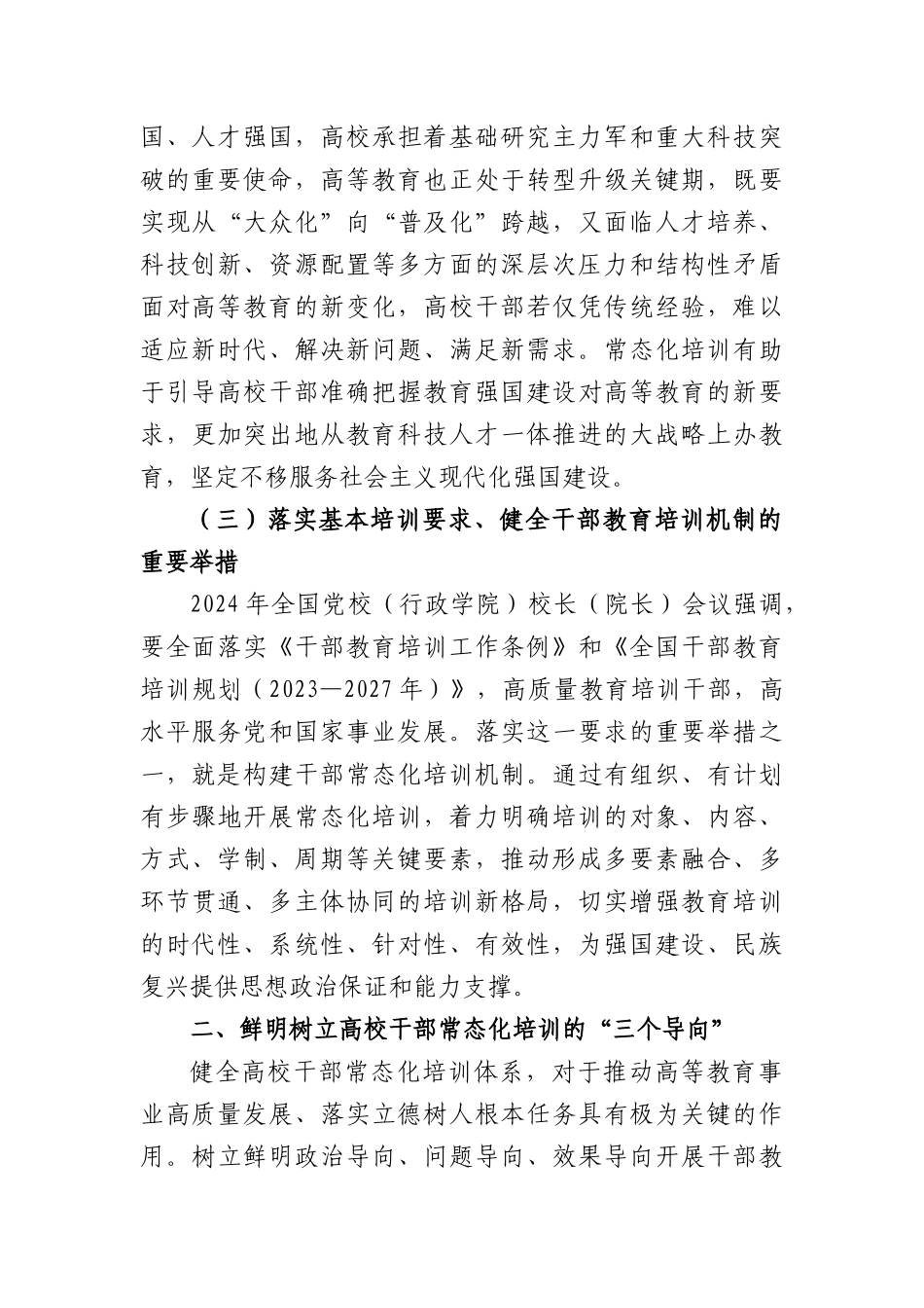 以常态化全面提升高校干部办学治校能力培训计划.docx_第3页