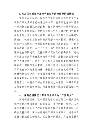 以常态化全面提升高校干部办学治校能力培训计划.docx