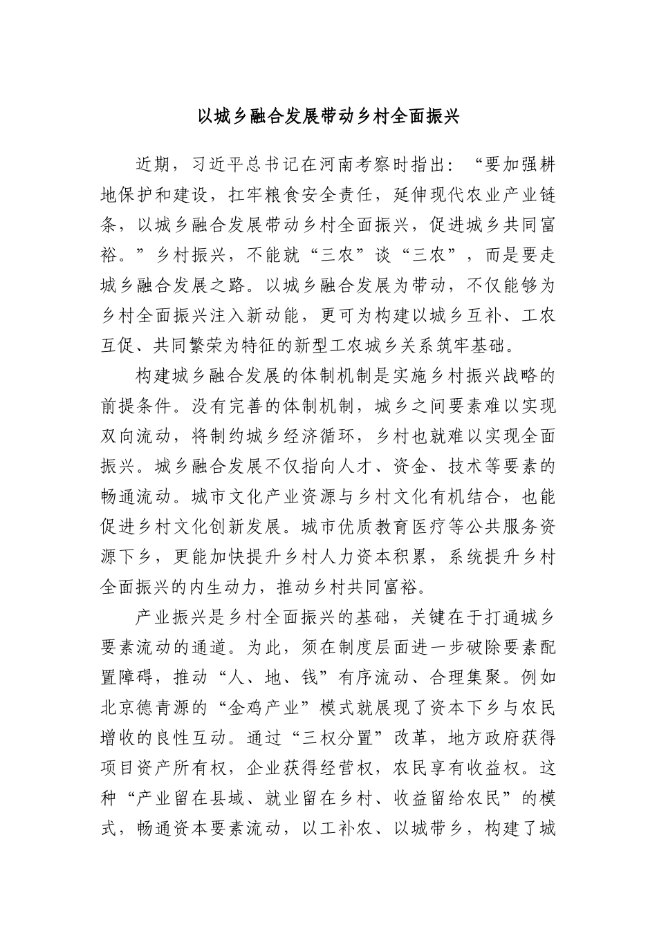 以城乡融合发展带动乡村全面振兴.docx_第1页