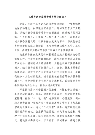 以城乡融合发展带动乡村全面振兴.docx