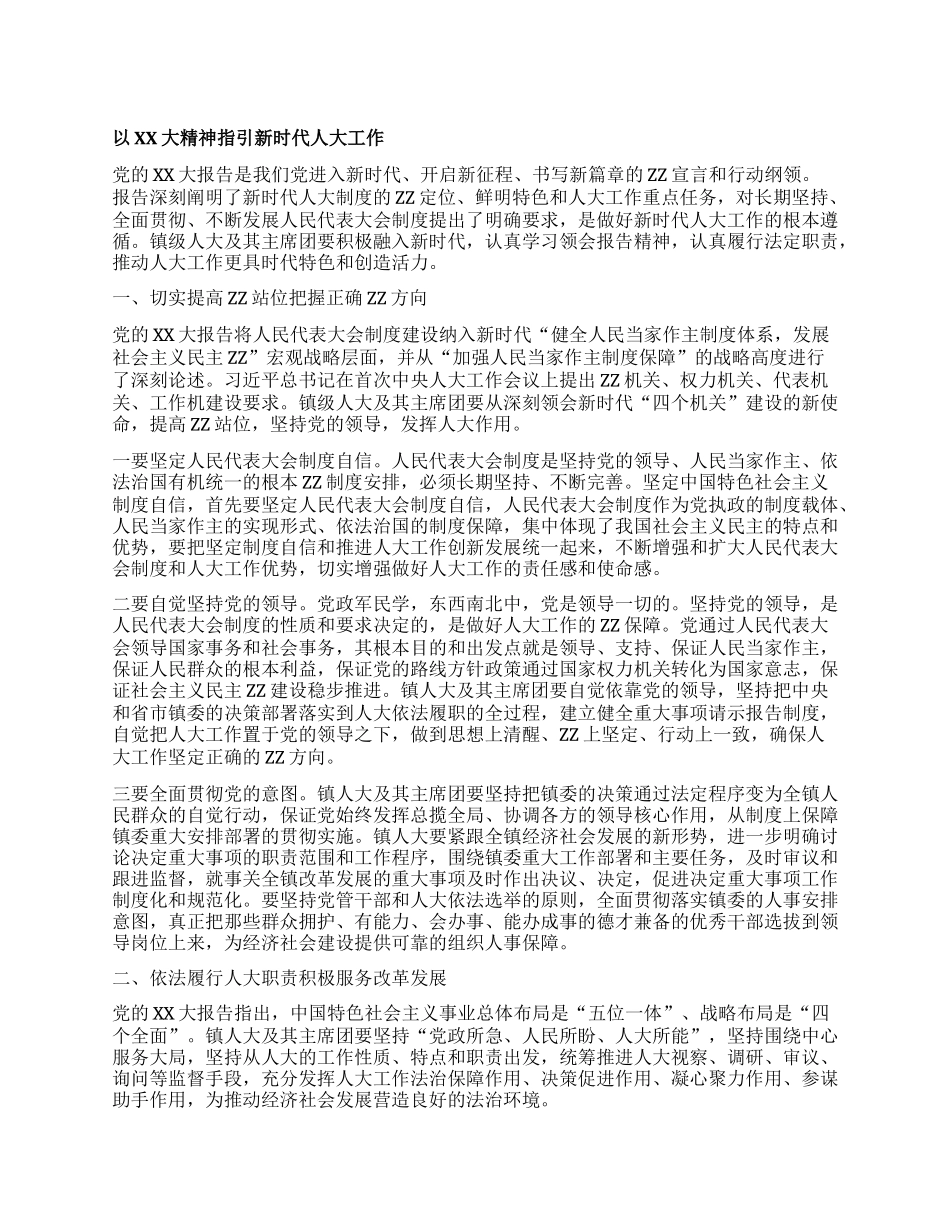 以二十大精神指引新时代人大工作.docx_第1页