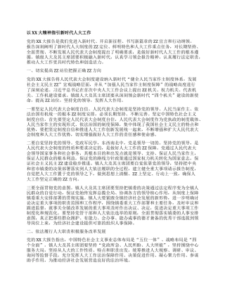 以二十大精神指引新时代人大工作.docx