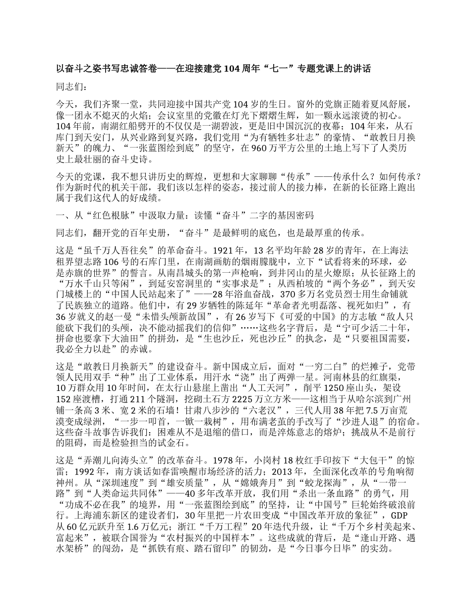 以奋斗之姿书写忠诚答卷 ——在迎接建X104周年“七一”专题X课上的讲话.docx_第1页
