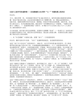 以奋斗之姿书写忠诚答卷 ——在迎接建X104周年“七一”专题X课上的讲话.docx