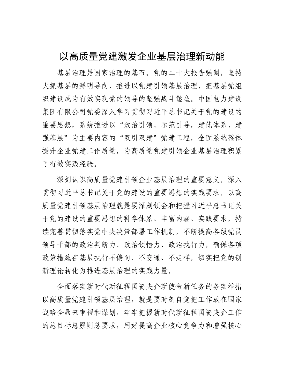以高质量X建激发企业基层治理新动能.docx_第1页