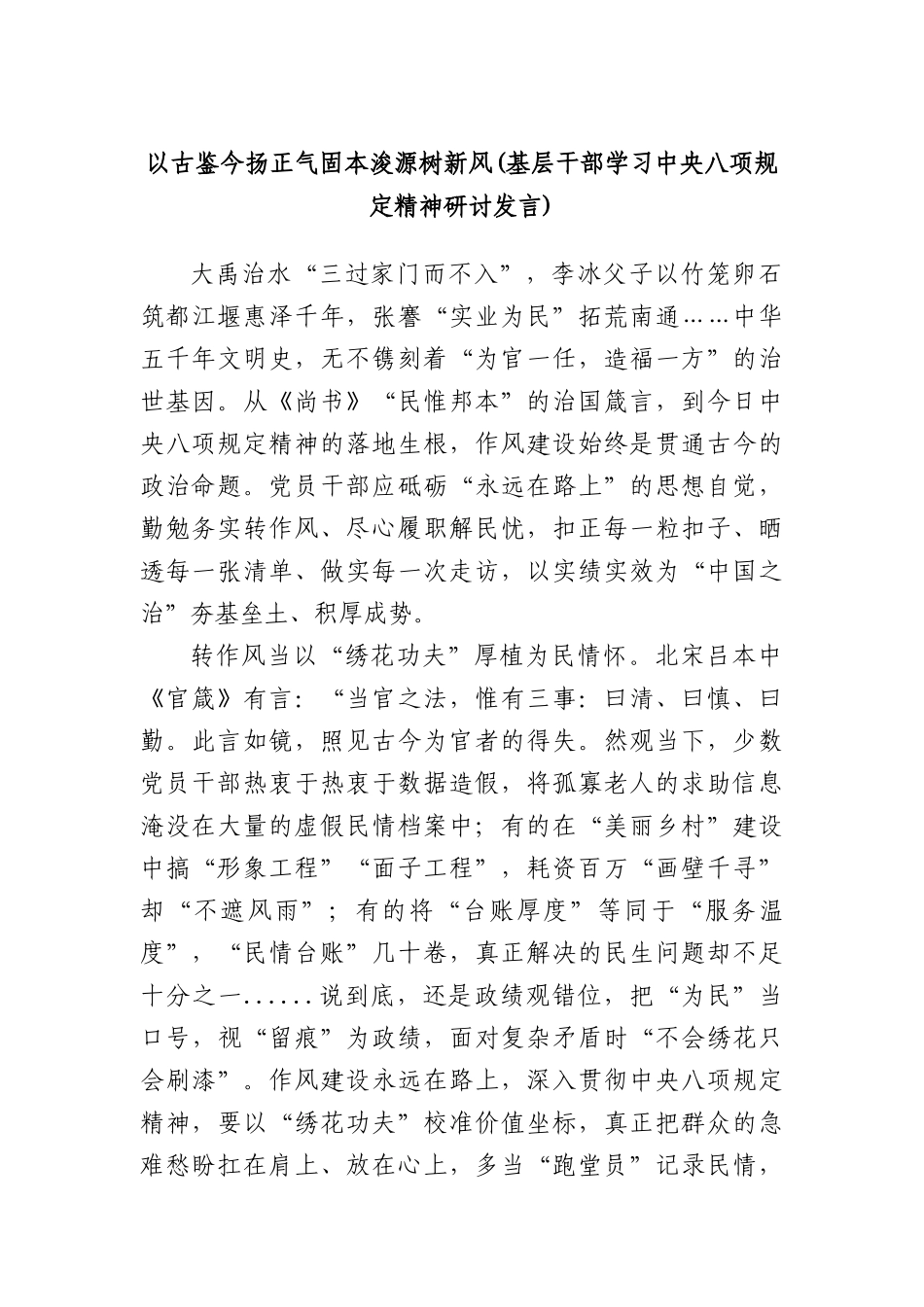 以古鉴今扬正气 固本浚源树新风(基层干部学习中央BXGD精神研讨发言).docx_第1页