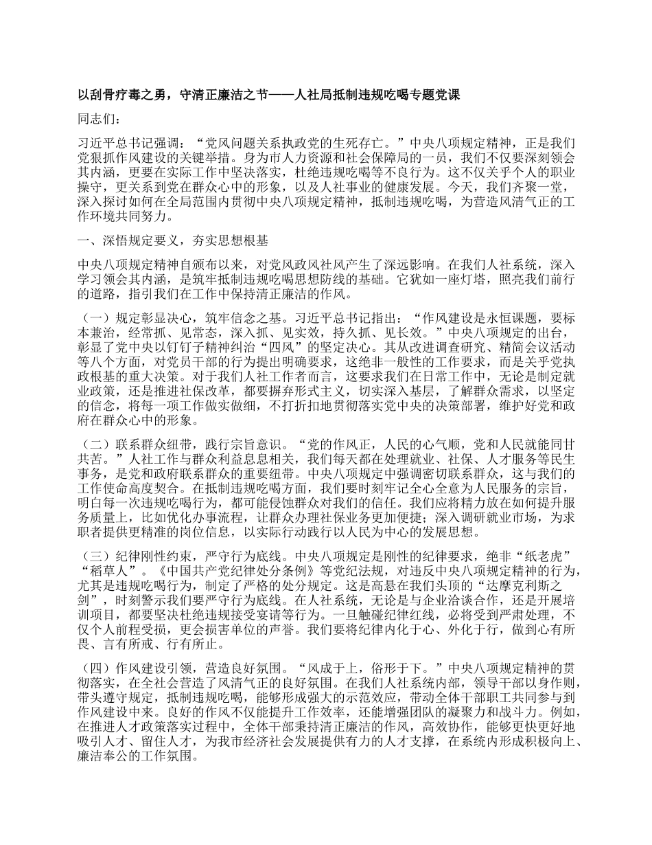 以刮骨疗毒之勇，守清正廉洁之节——人社局抵制违规吃喝专题X课.docx_第1页