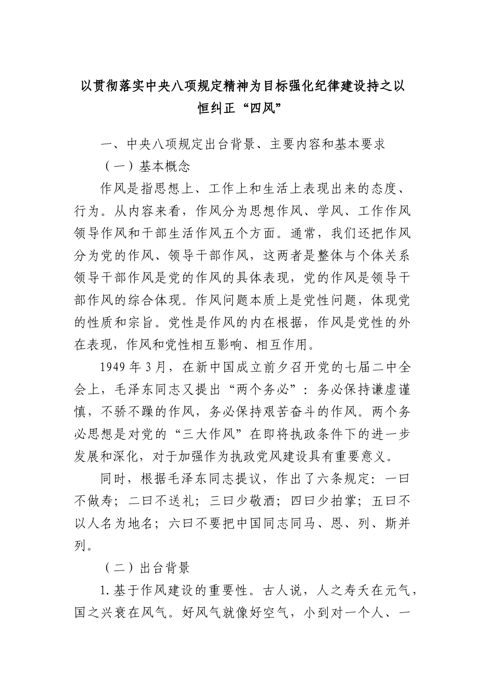 以贯彻落实中央BXGD精神为目标强化纪律建设持之以恒纠正“四风”.docx_第1页