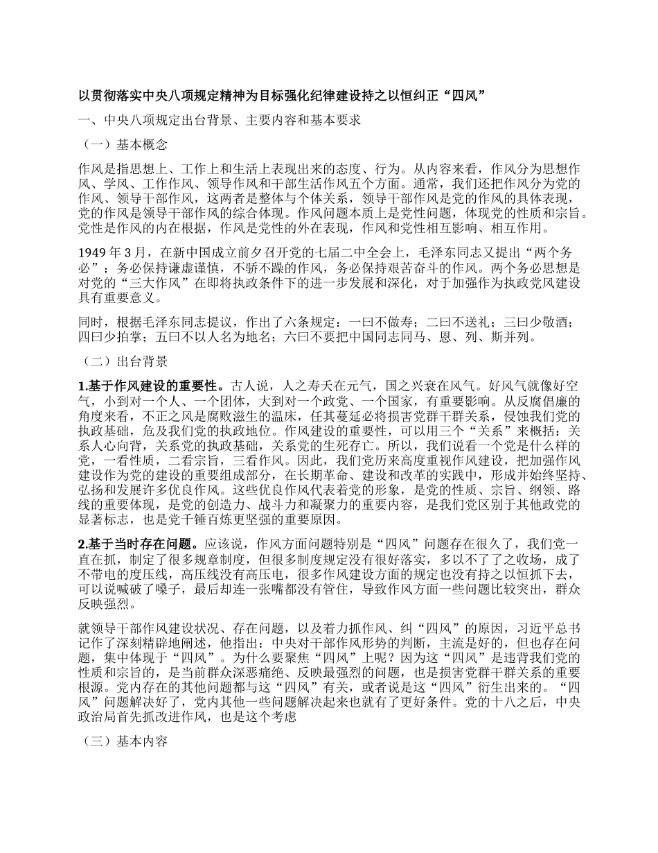 以贯彻落实中央八项规定精神为目标 强化纪律建设持之以恒纠正“四风”.docx_第1页
