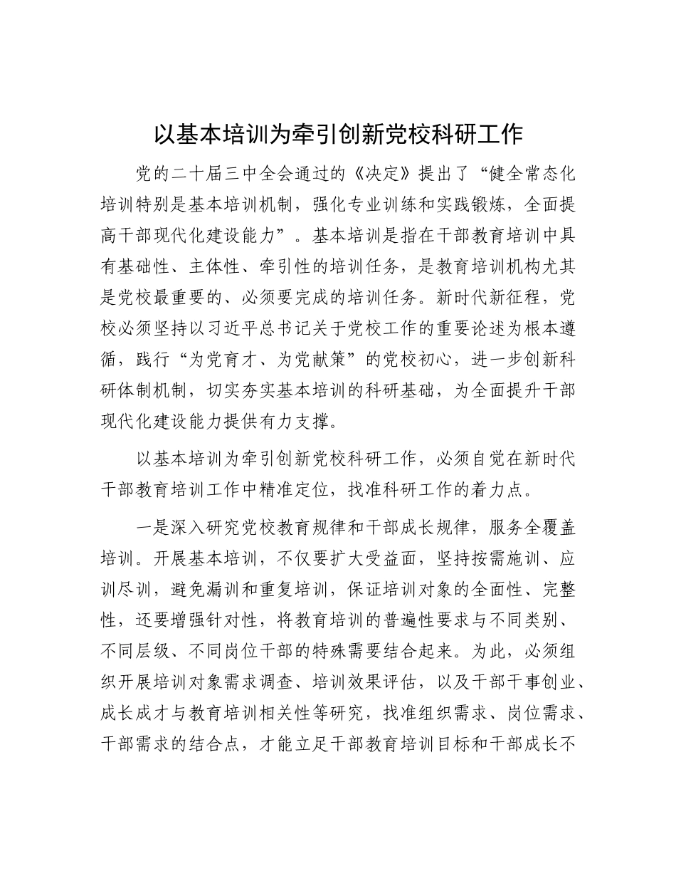 以基本培训为牵引创新X校科研工作.docx_第1页