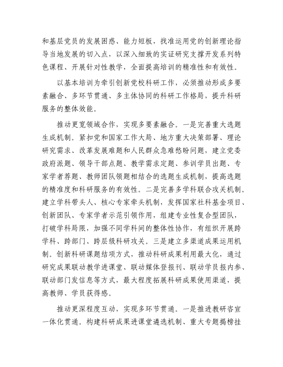 以基本培训为牵引创新X校科研工作.docx_第3页