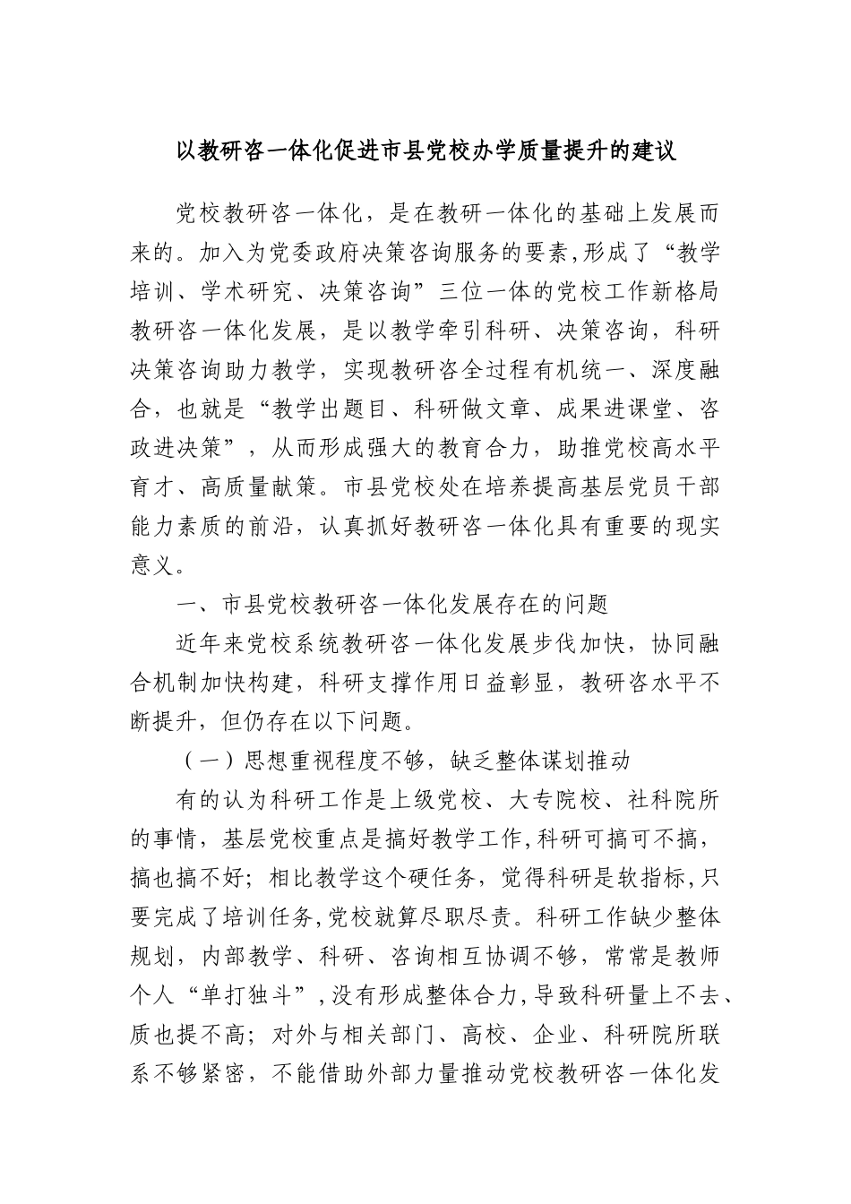 以教研咨一体化促进市县X校办学质量提升的建议.docx_第1页
