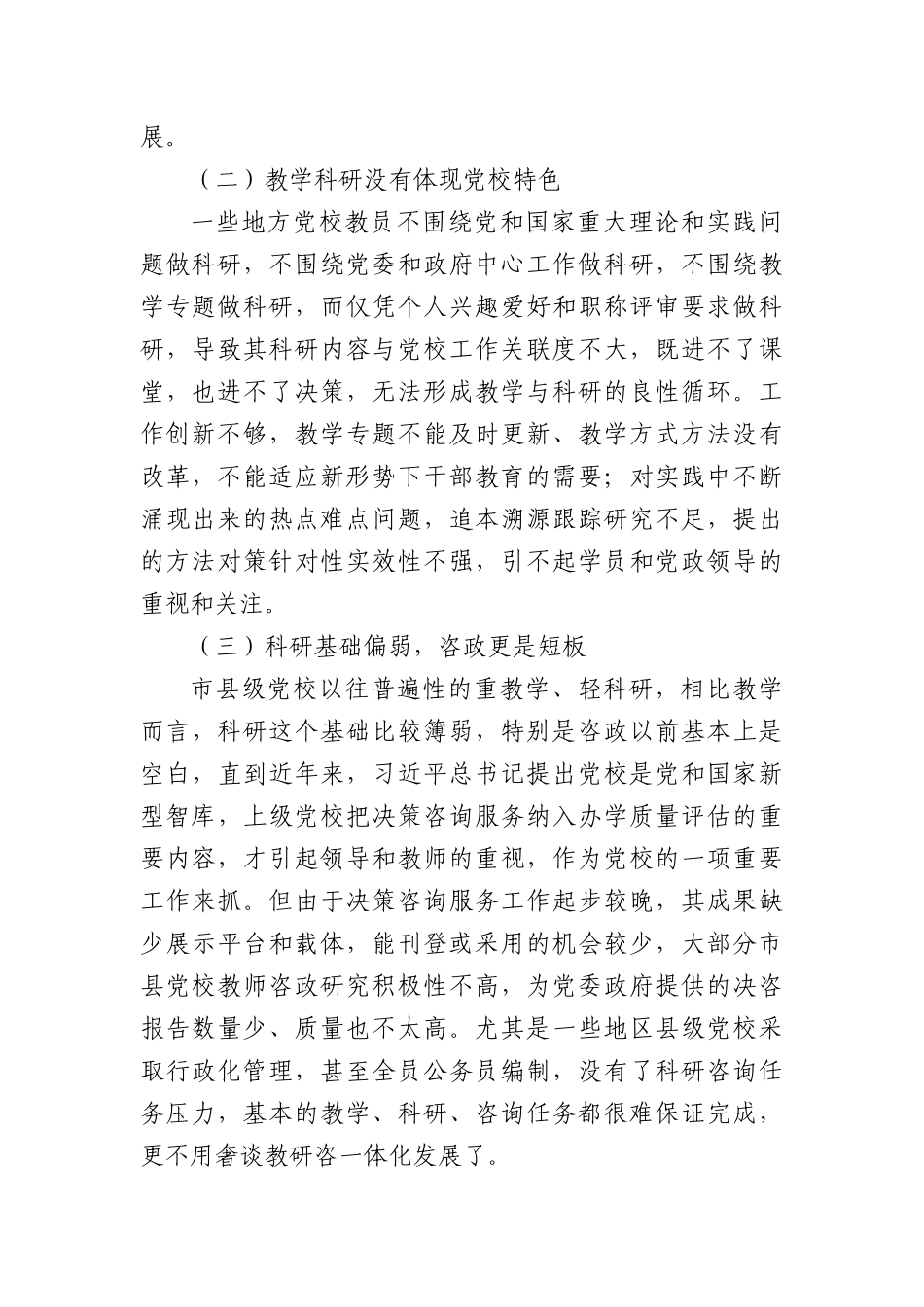 以教研咨一体化促进市县X校办学质量提升的建议.docx_第2页